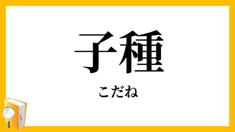 子種|子種／子胤（こだね）とは？ 意味・読み方・使い方をわかりや。